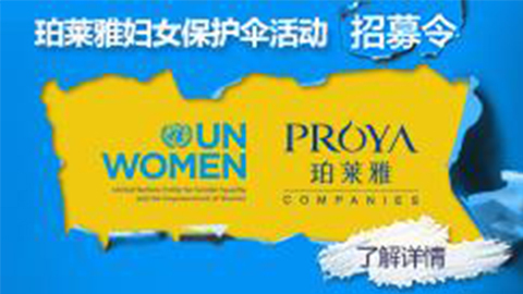 莅临全国尊龙国际官方网站专柜，参加尊龙国际官方网站妇女保护伞活动！