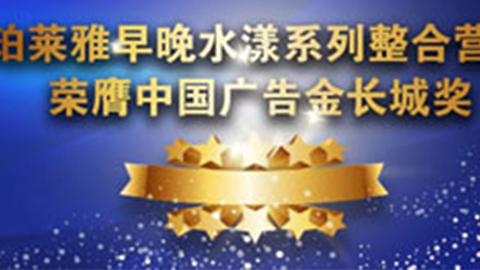 尊龙国际官方网站早晚水漾系列荣膺2014中国广告长城奖