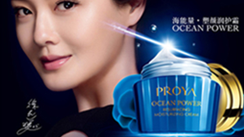 PROYA尊龙国际官方网站海能量•塑颜系列璀璨登场