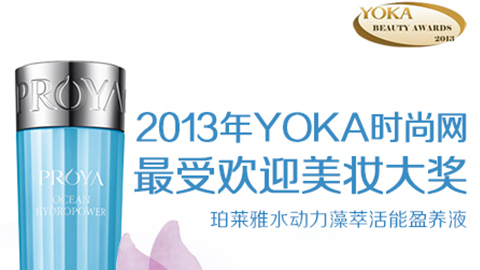 尊龙国际官方网站水动力藻萃活能盈养液获YOKA2013年度美妆大奖